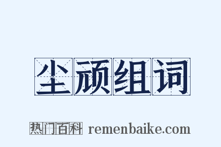 尘顽组词是什么意思的图片